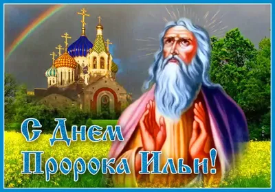 Ильин день: что можно и чего нельзя делать | СП - Новости Бельцы Молдова