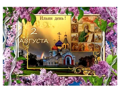 2 августа православные верующие отмечают Ильин день