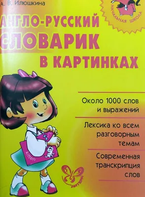 Словарь «Англо-русский словарик в картинках», Илюшкина А. В. | AliExpress