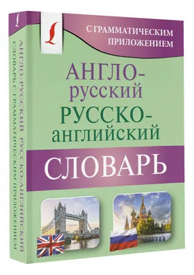 Иллюстрация 1 из 1 для Англо-русский. Русско-английский словарь для  школьников с приложениями и грамматикой | Лабиринт - книги. Источник:  Лабиринт