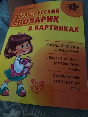 Словарь Англо-русский словарик в картинках - Межрегиональный Центр «Глобус»