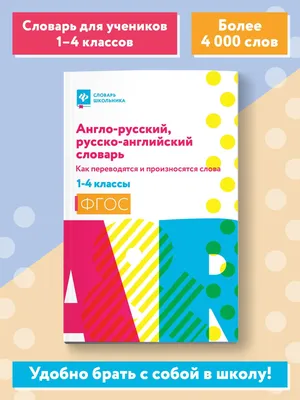 Иллюстрация 1 из 3 для Школьный англо-русский словарь с транскрипцией -  Галина Шалаева | Лабиринт - книги.