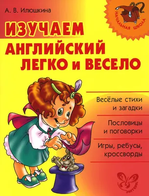 Англо-русский словарик в картинках, А. В. Илюшкина – скачать pdf на ЛитРес