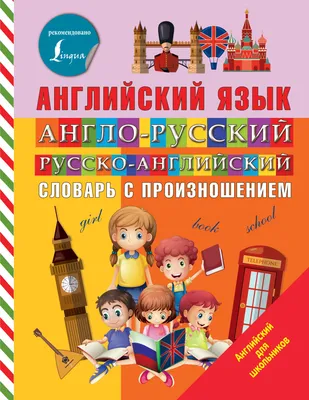 Англо-русский, русско-английский словарь. Мюллер В.К. - купить книгу с  доставкой | Майшоп