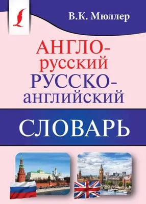 Словарь Англо-русский словарик в картинках - Межрегиональный Центр «Глобус»