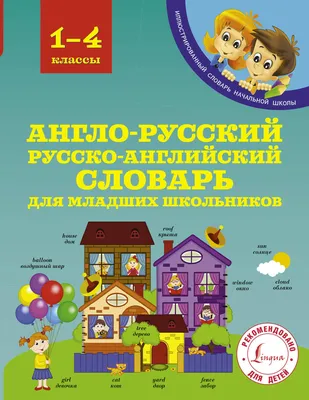 Англо-русский. Русско-английский краткий словарь - купить книгу с доставкой  | Майшоп