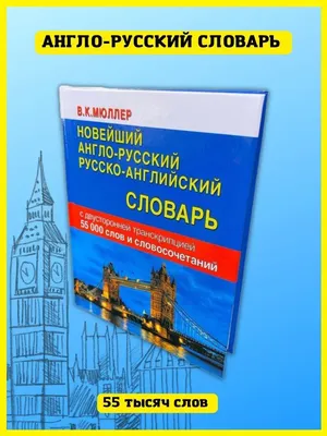 Иллюстрация 1 из 30 для Мой первый английский словарь | Лабиринт - книги.  Источник: Лабиринт