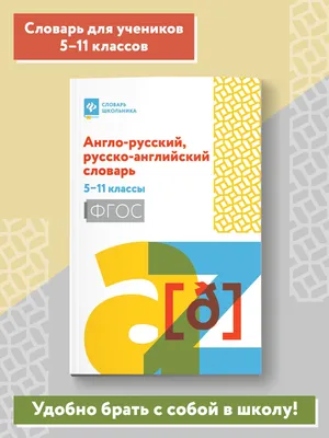 Англо-русский словарик в картинках, А. В. Илюшкина – скачать pdf на ЛитРес