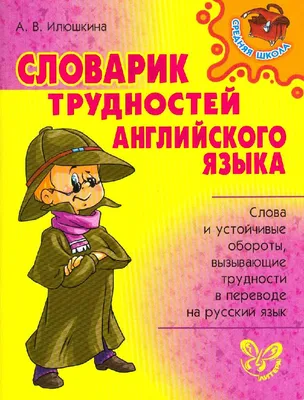 Книга Словарик трудностей английского языка (Илюшкина, Литера, ISBN  978-5-407-00128-7) - купить в магазине Чакона