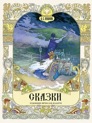 Сказки. Художник Назарук Вячеслав | Пушкин Александр Сергеевич - купить с  доставкой по выгодным ценам в интернет-магазине OZON (303945539)