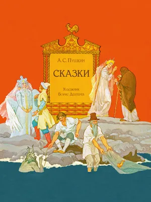 Художник Виктор Лагуна - иллюстрации к сказкам Пушкина (44 работ) »  Страница 2 » Картины, художники, фотографы на Nevsepic