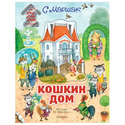 Иллюстрация 1 из 30 для Кошкин дом и другие сказки - Самуил Маршак |  Лабиринт - книги. Источник: