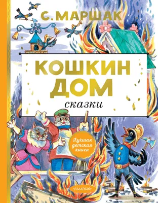 Иллюстрация 10 из 60 для Кошкин дом. Сказки и стихи. Рисунки Ю. Васнецова -  Самуил Маршак |