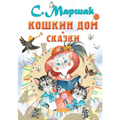 Кошкин дом. Сказки. Маршак С.Я. — купить книгу в Минске — 