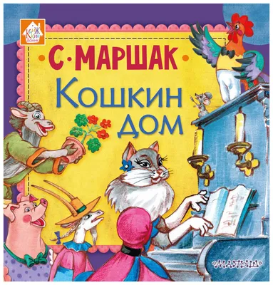 : Koshkin dom (illustracii O. Ionaitis): 9785171147730: Marshak  Samuil Yakovlevich: Books