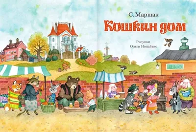 Кошкин дом. Сказки — купить книги на русском языке в DomKnigi в Европе