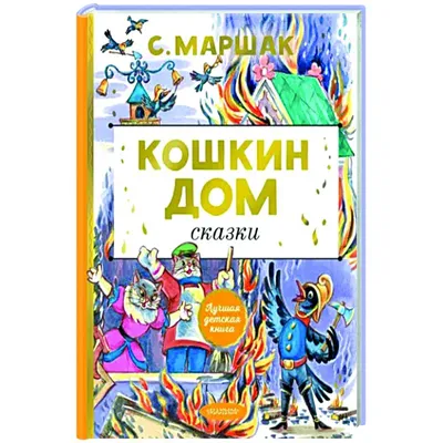 Кошкин дом. Стихи и сказки Самуил Маршак, Эдуард Успенский - купить книгу Кошкин  дом. Стихи и сказки в Минске — Издательство АСТ на 