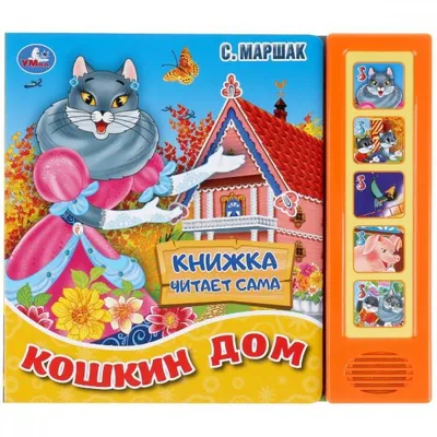 Отзыв о Книга "Кошкин дом" - С.Я. Маршак | Тот самый "Кошкин дом", по  которому мы смотрели мультики. И тот самый "Теремок" с пластинки.