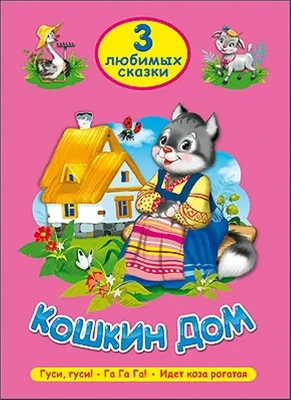 Кошкин дом, , Малыш купить книгу 978-5-17-104263-9 – Лавка Бабуин, Киев,  Украина