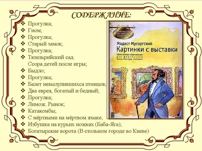 М.П. Мусоргский. Фортепианная сюита "Картинки с выставки" - Пятый класс - В  стране басового ключа - Каталог файлов - Музыкальная страна