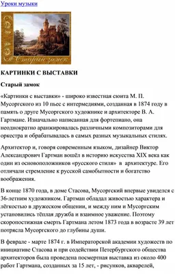 Презентация на тему: "«Картинки с выставки» широко известная сюита Модеста  Мусоргского из 10 пьес с интермедиями, созданная в 1874 году в память о  друге Мусоргского художнике.". Скачать бесплатно и без регистрации.