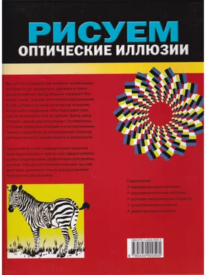 Книга Рисуем оптические иллюзии • - купить по цене 500 руб. в  интернет-магазине  | ISBN 978-5-4449-0050-5