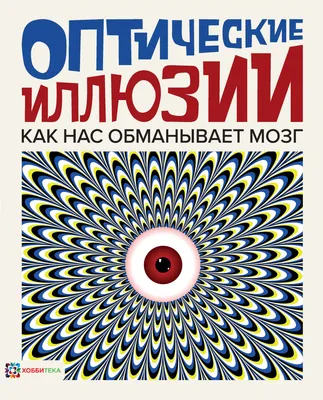 Оптическая иллюзия | Самые смешные цитаты, Юмористические цитаты, Случайные  цитаты