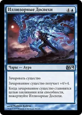 Иллюзорные Доспехи (Illusionary Armor) · Magic 2014 (M14) #59 · Scryfall  Magic The Gathering Search