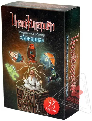 Игра настольная "Имаджинариум" Дополнитеотный набор карточек "Ариадна"  МПИ-11776 - купить в Москве по цене 990 руб в интернет-магазине Красный  карандаш