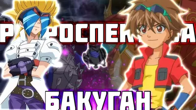 Бакуган фигурка-трансформер Ультра, Сезон 3 BAKUGAN 33196610 купить в  интернет-магазине Wildberries