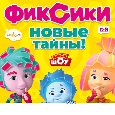 Осторожно, Фиксики! - iTicket