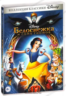 Белоснежка и семь гномов / Snow White and the Seven Dwarfs (США, 1937) —  Фильмы — Вебург