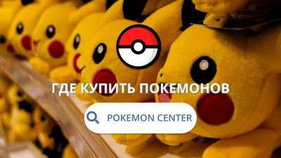 Покупки в Pokemon center: где купить покемонов? - 