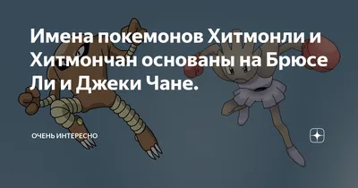 Имена покемонов Хитмонли и Хитмончан основаны на Брюсе Ли и Джеки Чане. |  ОЧЕНЬ ИНТЕРЕСНО | Дзен