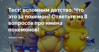 Тест: вспомним детство. Что это за покемон? Ответьте на 8 вопросов про имена  покемонов! | Budarin Family | Дзен