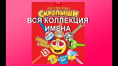 СКРЕПЫШИ МАГНИТ / АКЦИЯ МАГНИТ / ВСЯ КОЛЛЕКЦИЯ / КАК ИХ ЗОВУТ / ИМЕНА  СКРЕПЫШЕЙ МАГАЗИН МАГНИТ - YouTube