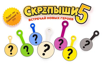 Все ИМЕНА СКРЕПЫШИ NEW! Знает ли их МАРУСЯ? ВСЯ КОЛЛЕКЦИЯ Скрепыши new  Скрепыши нью - YouTube