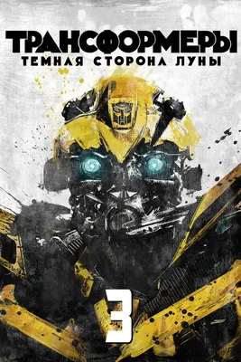 Рост персонажей мультсериала "Трансформеры: Прайм" - 14 Июля 2012 -  Материалы по Вселенным Трансформеров - Трансформеры Прайм / Transformers:  Prime (бывший РОТФ)