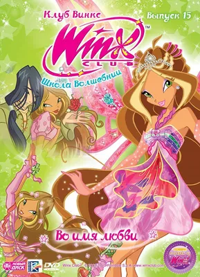 Мультсериал. WINX Club (Клуб Винкс). Школа волшебниц. Выпуск 15. Во имя  любви (DVD диск, Digipack) фэнтези, приключения / 12+ - купить с доставкой  по выгодным ценам в интернет-магазине OZON (1279015154)