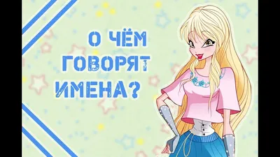 Кто ты из "Винкс" по гороскопу? | Эмили Старк | Дзен