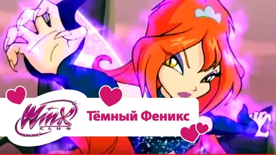 Винкс клуб - Тёмный Феникс (Winx club Movie) | Мультики про фей для девочек  - YouTube