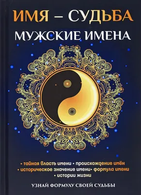 Книга Имя – Судьба, Мужские Имена - купить эзотерики и парапсихологии в  интернет-магазинах, цены на Мегамаркет | 7688756