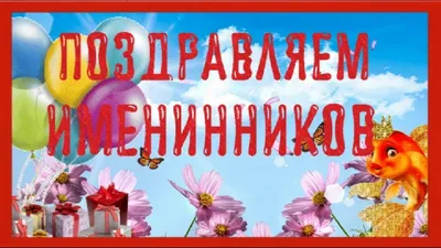 ГУТО Кимовский ПНИ on X: "Поздравление С Днём рождения именинников! С целью  содействовать развитию положительных эмоций. /tQgAZ7sK1Y" / X