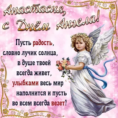 С Днем ангела Анастасии 2023: оригинальные поздравления с именинами в  стихах, открытках и картинках — Разное