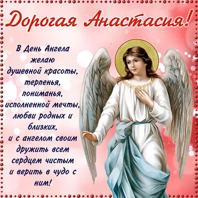 День ангела Анастасии 2023 - поздравления и картинки — УНИАН