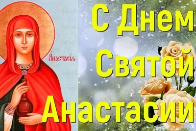 Когда день ангела Анастасии? - Одесская Жизнь