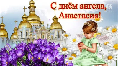 Открытки на именины и день ангела для Анастасии