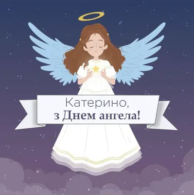 День ангела Екатерины 2023 - выбрать поздравления в картинках - Lifestyle 24