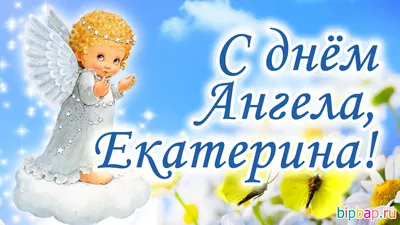 Красивая открытка Екатерине на День Ангела