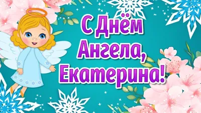 С Днем ангела Екатерины: оригинальные поздравления с именинами в стихах,  открытках и картинках — Разное